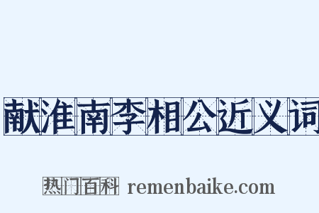 献淮南李相公近义词是什么意思的图片